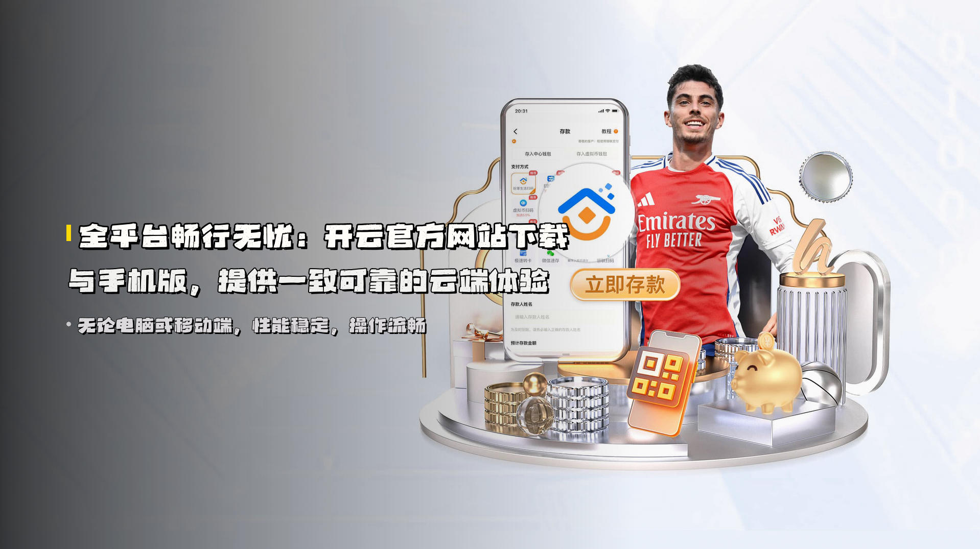 全平台畅行无忧：开云官方网站下载与手机版，提供一致可靠的云端体验