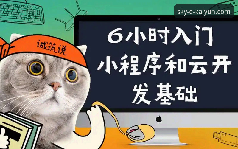 3大关键步骤掌握开云最新版本教程：从下载到客服支持的完整指南