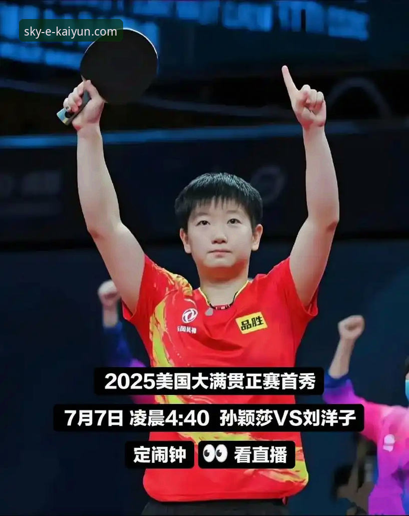 开云游戏平台 从孙颖莎首轮起伏,看顶尖选手的“系统调试”与开云体育平台的沉浸式观赛体验